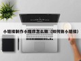 邵阳小链接制作小程序怎么做（如何做小链接）