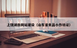 邵阳上饶湖南网站建设（山东省食品小作坊证）