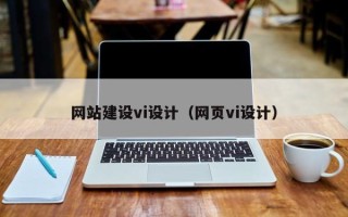 邵阳网站建设vi设计（网页vi设计）