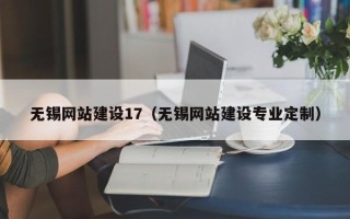 邵阳无锡网站建设17（无锡网站建设专业定制）