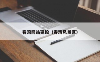 邵阳春湾网站建设（春湾风景区）
