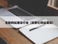 邵阳定制网站建设行业（定制化网站建设）