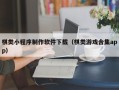 邵阳棋类小程序制作软件下载（棋类游戏合集app）