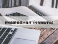 邵阳桦甸制作微信小程序（桦甸微信平台）