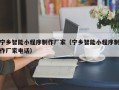 邵阳宁乡智能小程序制作厂家（宁乡智能小程序制作厂家电话）