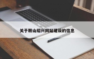 邵阳关于鞍山绍兴网站建设的信息