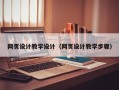 邵阳网页设计教学设计（网页设计教学步骤）