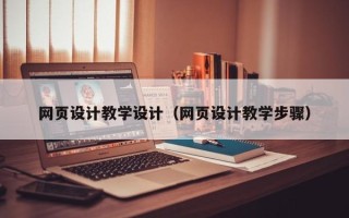 邵阳网页设计教学设计（网页设计教学步骤）