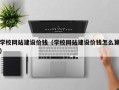 邵阳学校网站建设价钱（学校网站建设价钱怎么算）
