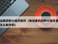邵阳汕尾团购小程序制作（微信里的团购小程序是怎么制作的）