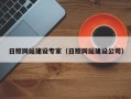 邵阳日照网站建设专家（日照网站建设公司）
