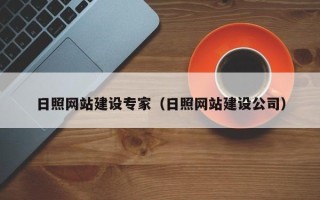 邵阳日照网站建设专家（日照网站建设公司）