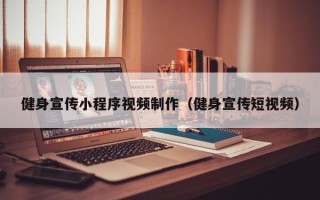 邵阳健身宣传小程序视频制作（健身宣传短视频）