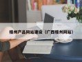 邵阳梧州产品网站建设（广西梧州网站）